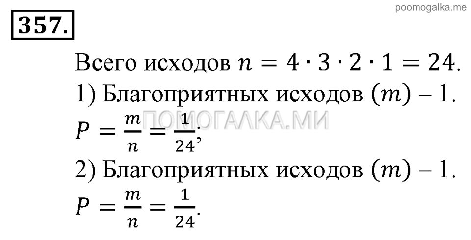 Глава 5. Случайные события. §24. Решение вероятностных задач с помощью комбинаторики. Номер №357 — решение 1