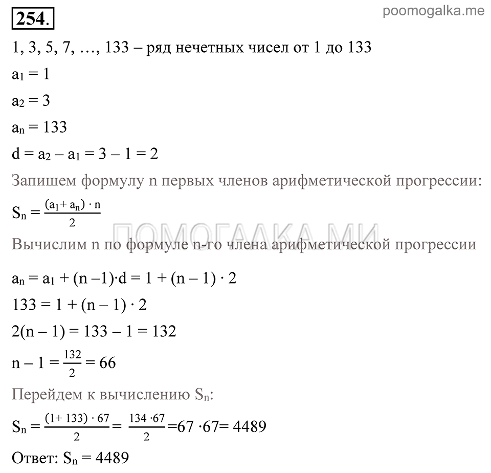 Глава 4. Прогрессии. §19. Сумма п первых членов арифметической прогрессии. Номер №254 — решение 1