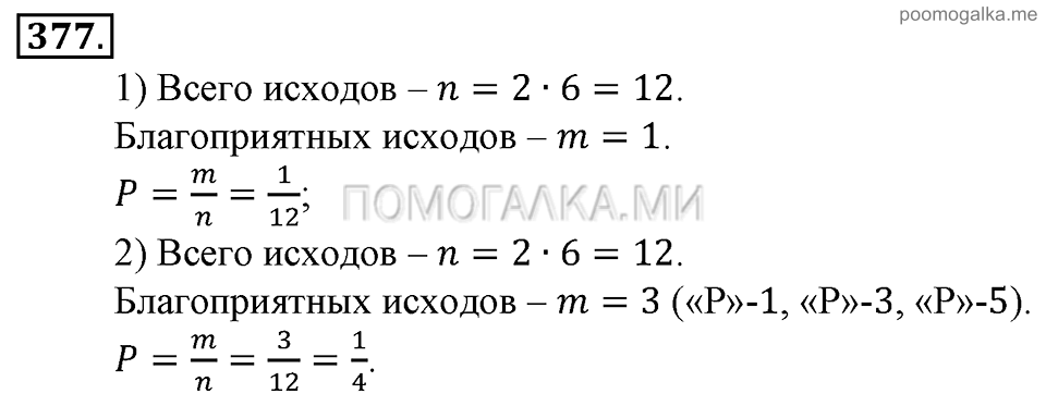 Глава 5. Случайные события. Упражнения. Номер №377 — решение 1