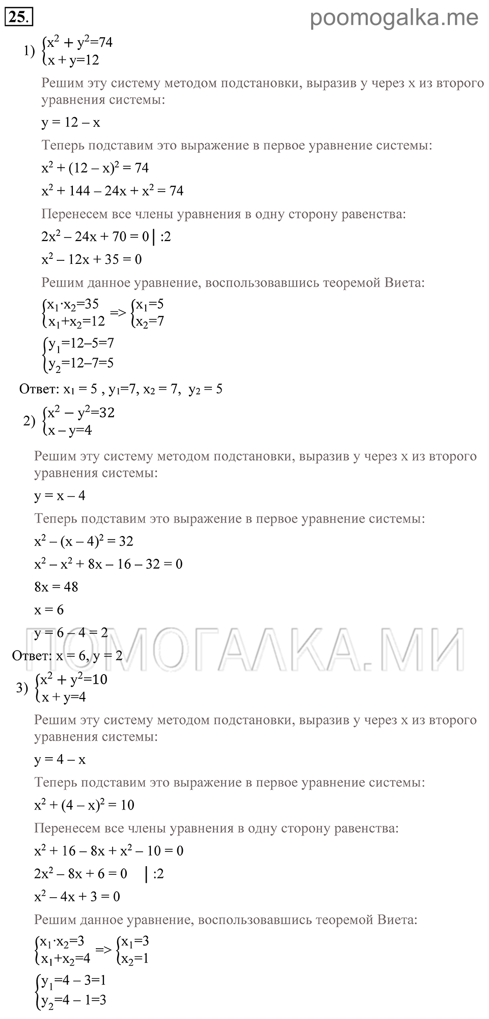 Глава 1. Алгебраические уравнения. Системы нелинейных уравнении. §4. Системы нелинейных уравнений с двумя неизвестными. Номер №25 — решение 1