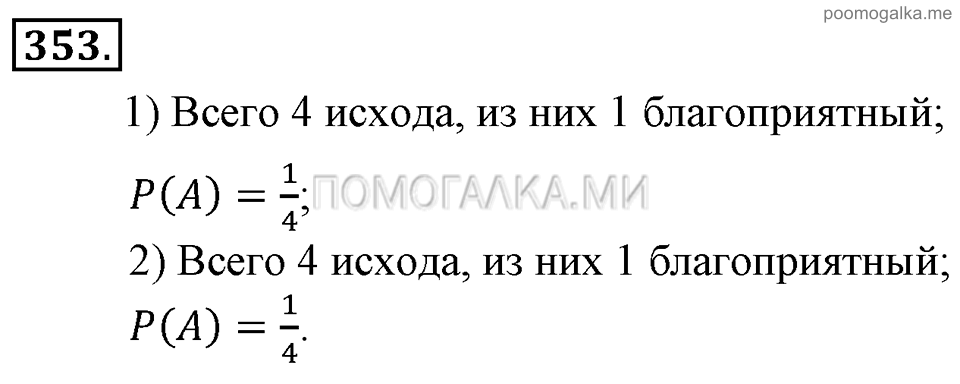 Глава 5. Случайные события. §24. Решение вероятностных задач с помощью комбинаторики. Номер №353 — решение 1