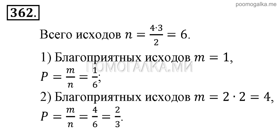 Глава 5. Случайные события. §24. Решение вероятностных задач с помощью комбинаторики. Номер №362 — решение 1