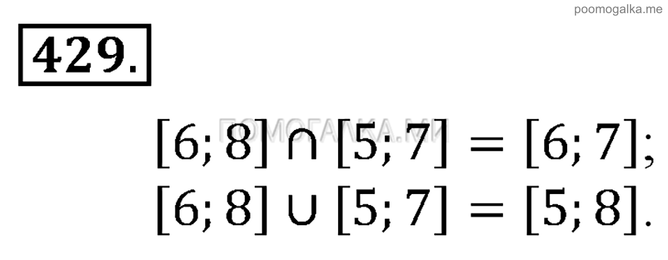 Глава 7. Множества. Логика. §31. Множества. Номер №429 — решение 1