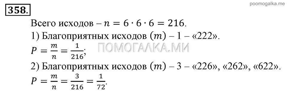 Глава 5. Случайные события. §24. Решение вероятностных задач с помощью комбинаторики. Номер №358 — решение 1