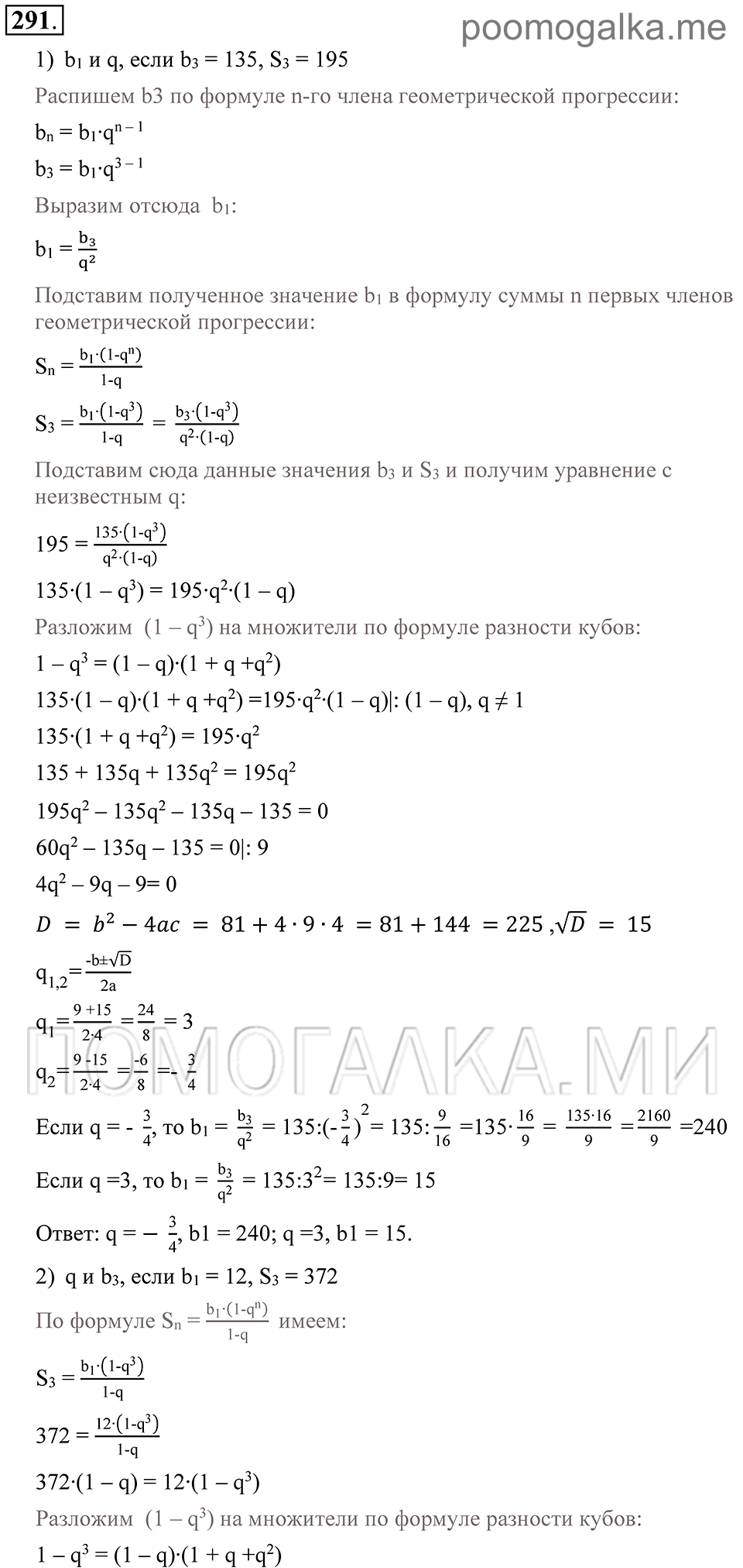 Глава 4. Прогрессии. §21. Сумма п первых членов геометрической прогрессии. Номер №291 — решение 1