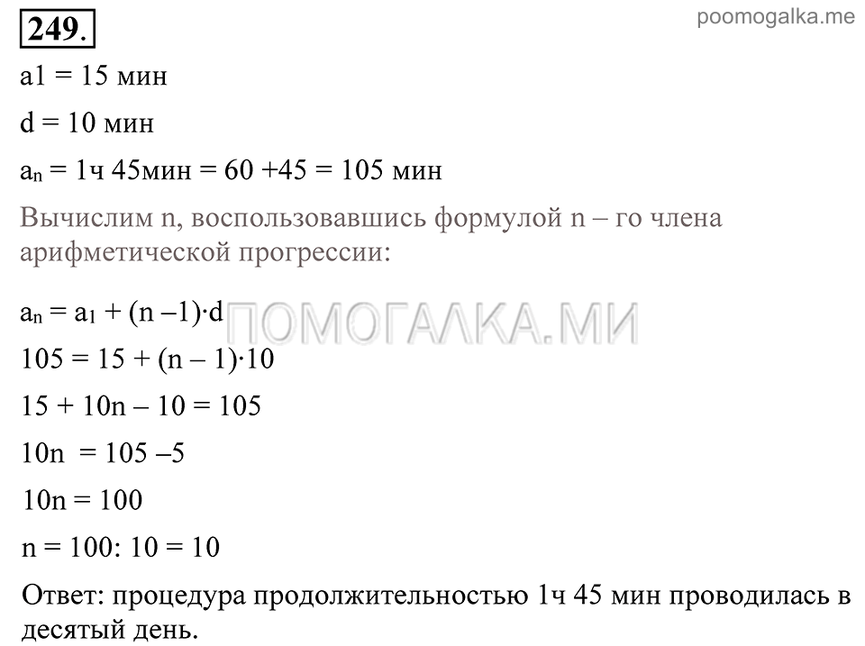 Глава 4. Прогрессии. §19. Сумма п первых членов арифметической прогрессии. Номер №249 — решение 1