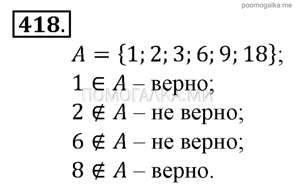 Глава 7. Множества. Логика. §31. Множества. Номер №418 — решение 1
