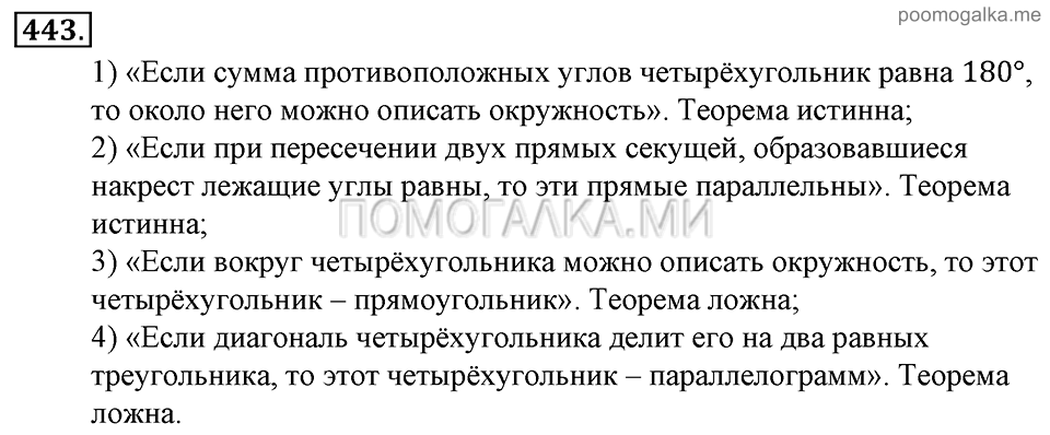 Глава 7. Множества. Логика. §32. Высказывания. Теоремы. Номер №443 — решение 1