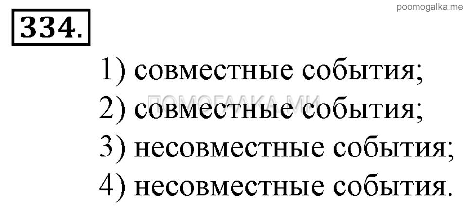 Глава 5. Случайные события. §22. События. Номер №334 — решение 1
