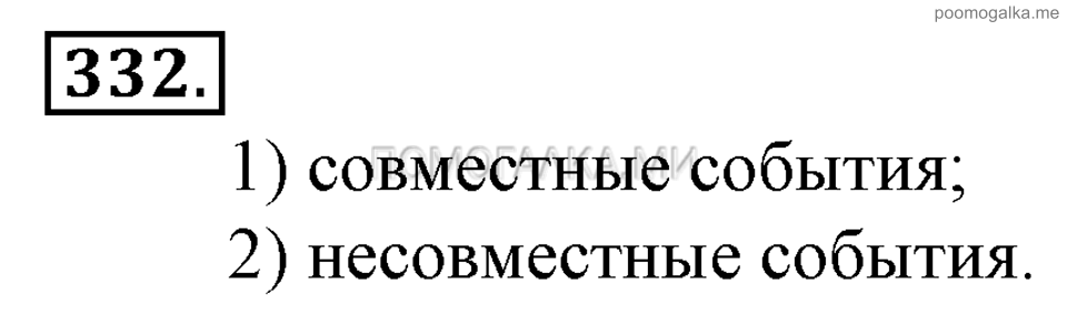 Глава 5. Случайные события. §22. События. Номер №332 — решение 1
