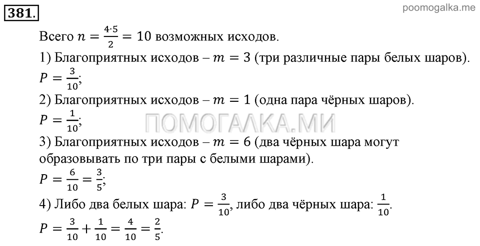 Глава 5. Случайные события. Упражнения. Номер №381 — решение 1
