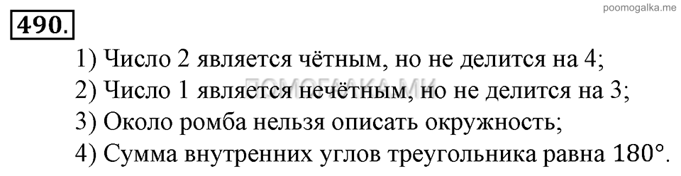 Глава 7. Множества. Логика. Упражнения. Номер №490 — решение 1