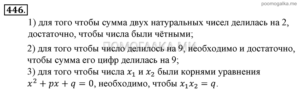 Глава 7. Множества. Логика. §32. Высказывания. Теоремы. Номер №446 — решение 1