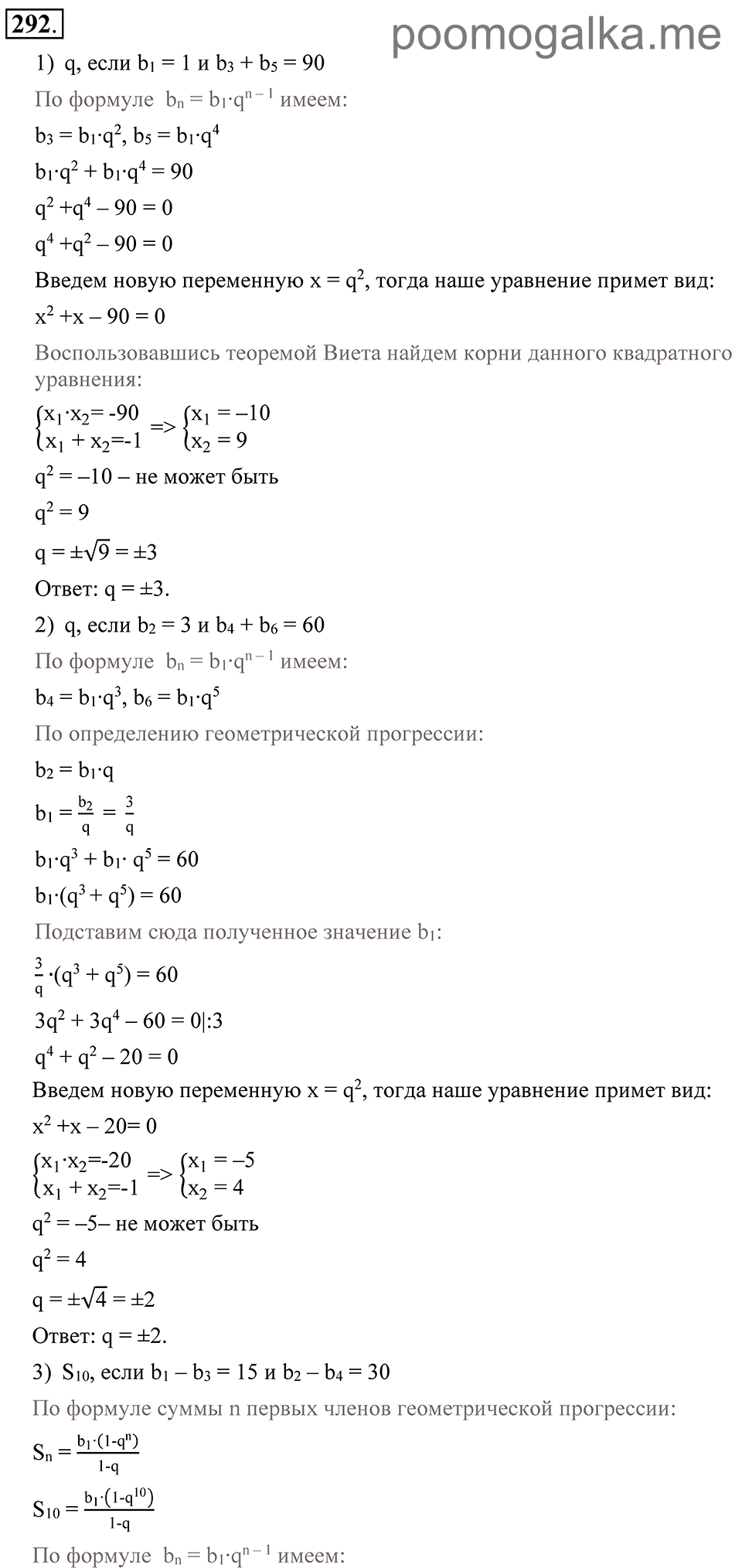 Глава 4. Прогрессии. §21. Сумма п первых членов геометрической прогрессии. Номер №292 — решение 1