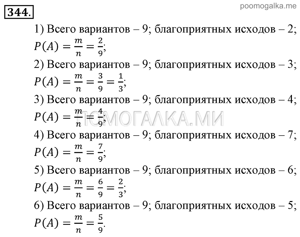 Глава 5. Случайные события. §23. Вероятность события. Номер №344 — решение 1