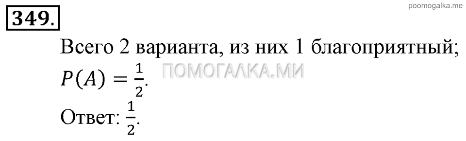 Глава 5. Случайные события. §23. Вероятность события. Номер №349 — решение 1