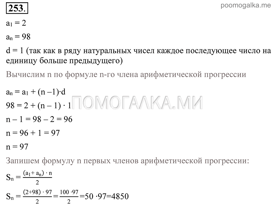 Глава 4. Прогрессии. §19. Сумма п первых членов арифметической прогрессии. Номер №253 — решение 1
