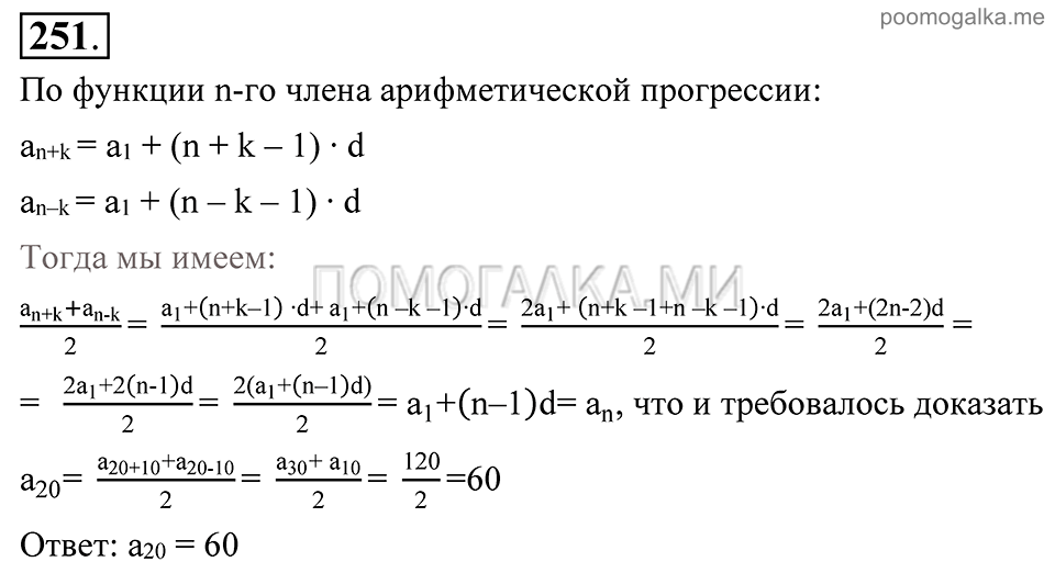 Глава 4. Прогрессии. §19. Сумма п первых членов арифметической прогрессии. Номер №251 — решение 1