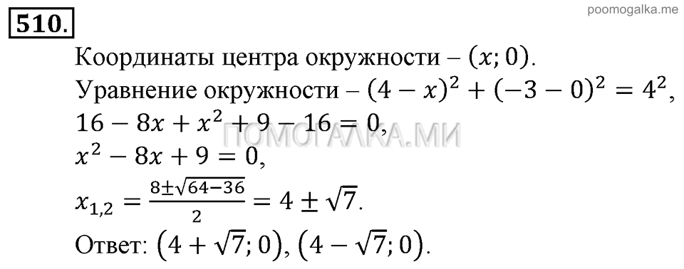 Глава 7. Множества. Логика. Упражнения для повторения курса алгебры 9 класса. Номер №510 — решение 1
