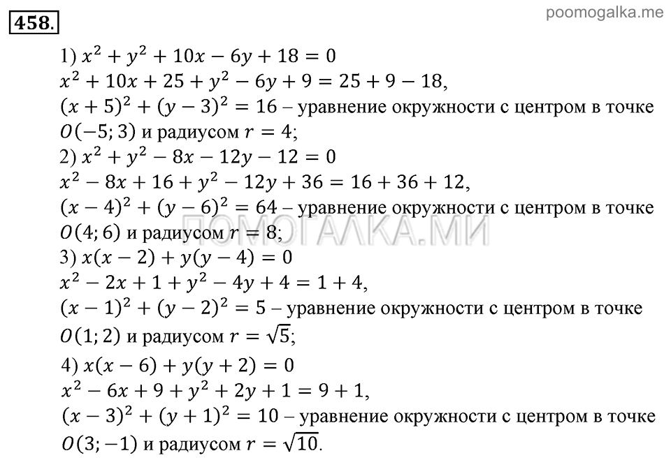 Глава 7. Множества. Логика. §33. Уравнение окружности. Номер №458 — решение 1