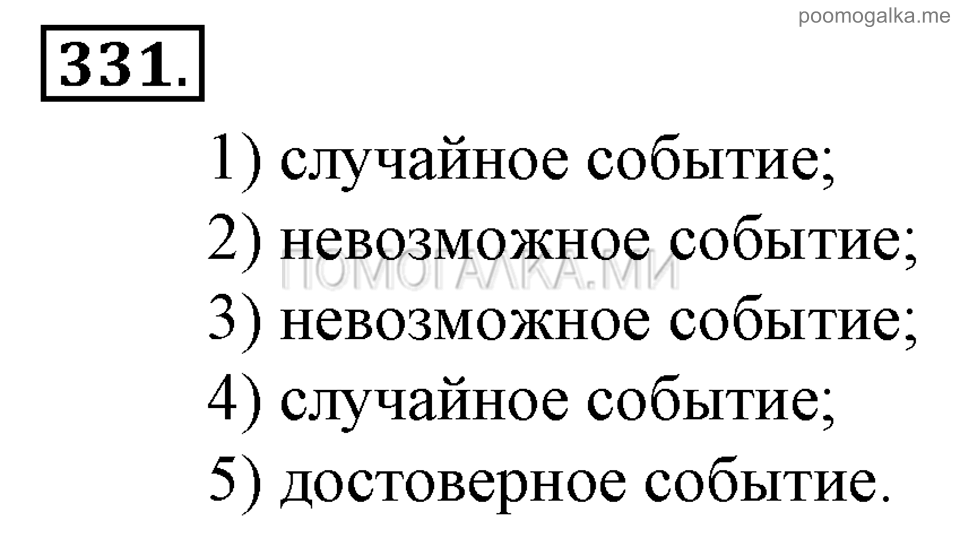 Глава 5. Случайные события. §22. События. Номер №331 — решение 1