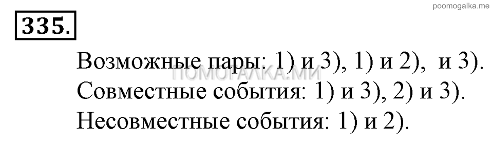 Глава 5. Случайные события. §22. События. Номер №335 — решение 1