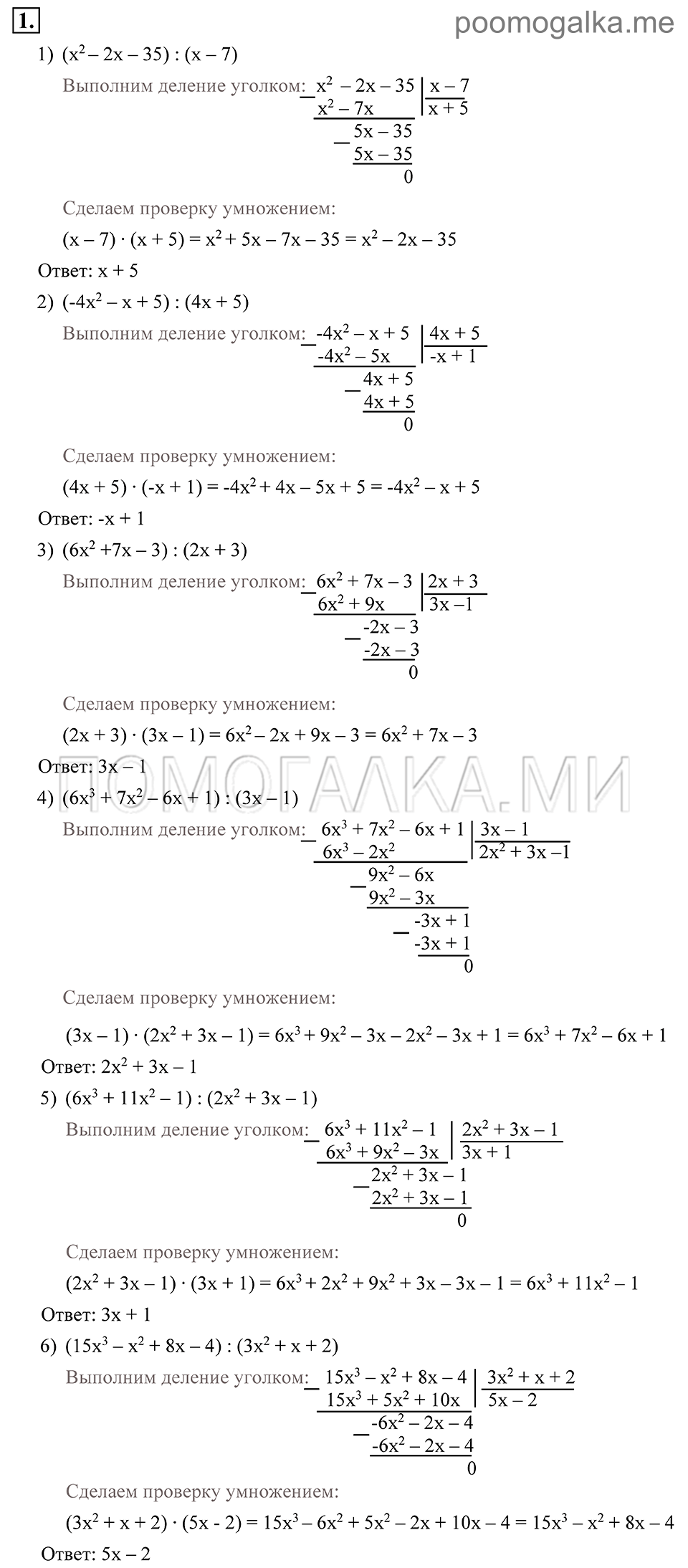 Глава 1. Алгебраические уравнения. Системы нелинейных уравнении. §1. Деление многочленов. Номер №1 — решение 1