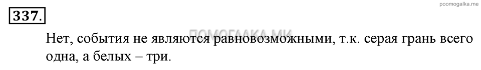 Глава 5. Случайные события. §22. События. Номер №337 — решение 1