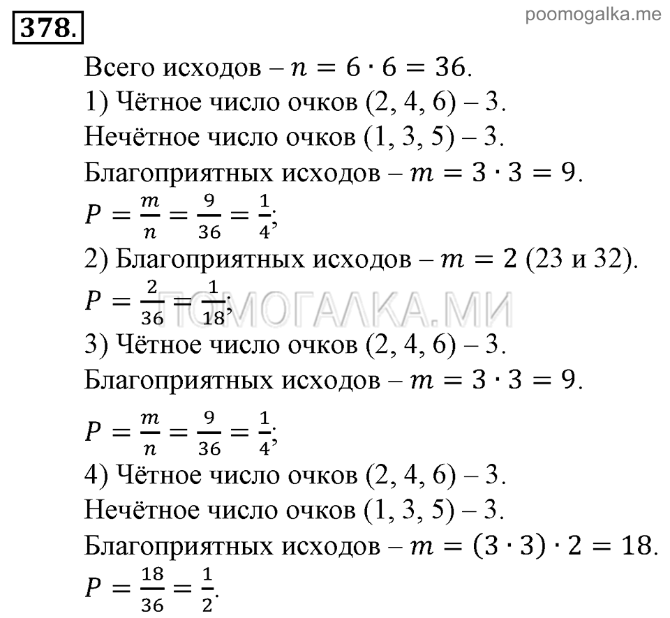 Глава 5. Случайные события. Упражнения. Номер №378 — решение 1