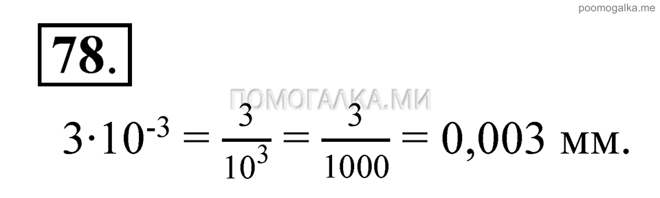 Глава 2. Степень с рациональным показателем. §7. Степень с целым показателем. Номер №78 — решение 1