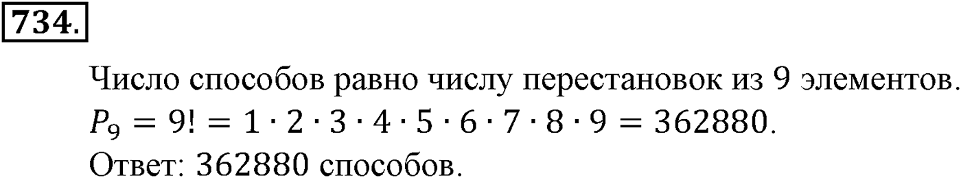 Номер №734 — решение 2