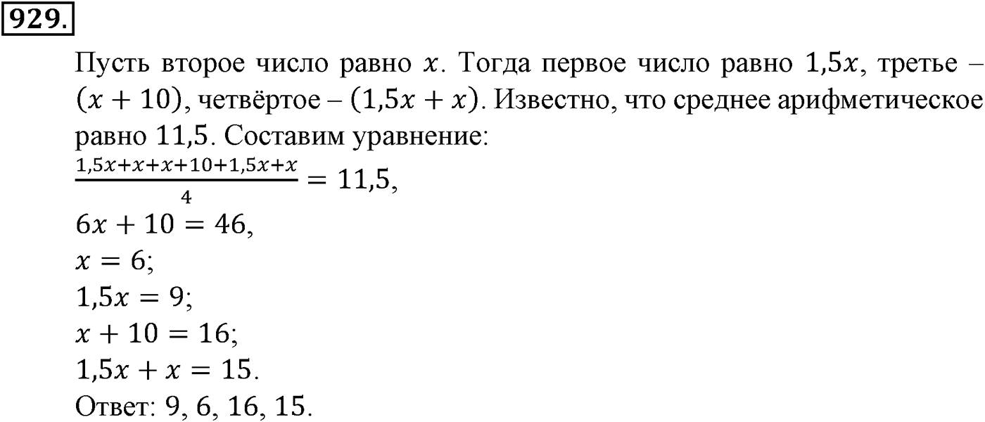 Номер №929 — решение 1