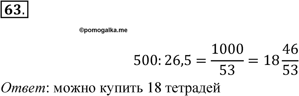 Номер №63 — решение 1
