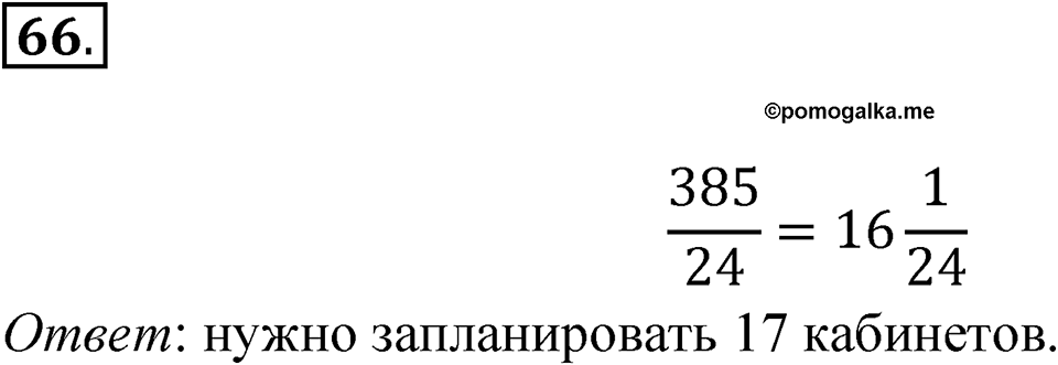 Номер №66 — решение 1