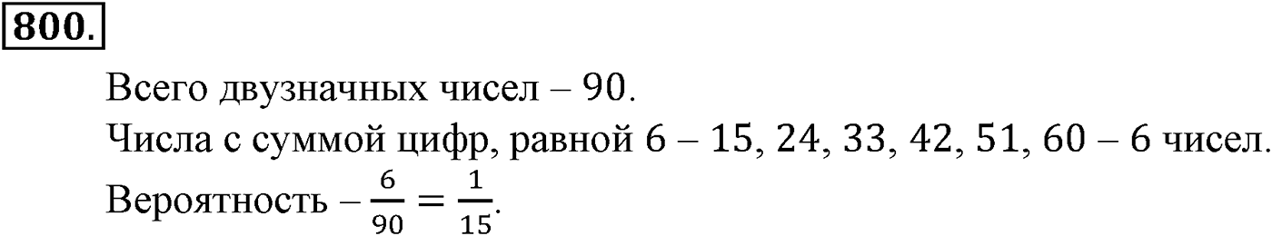 Номер №800 — решение 2