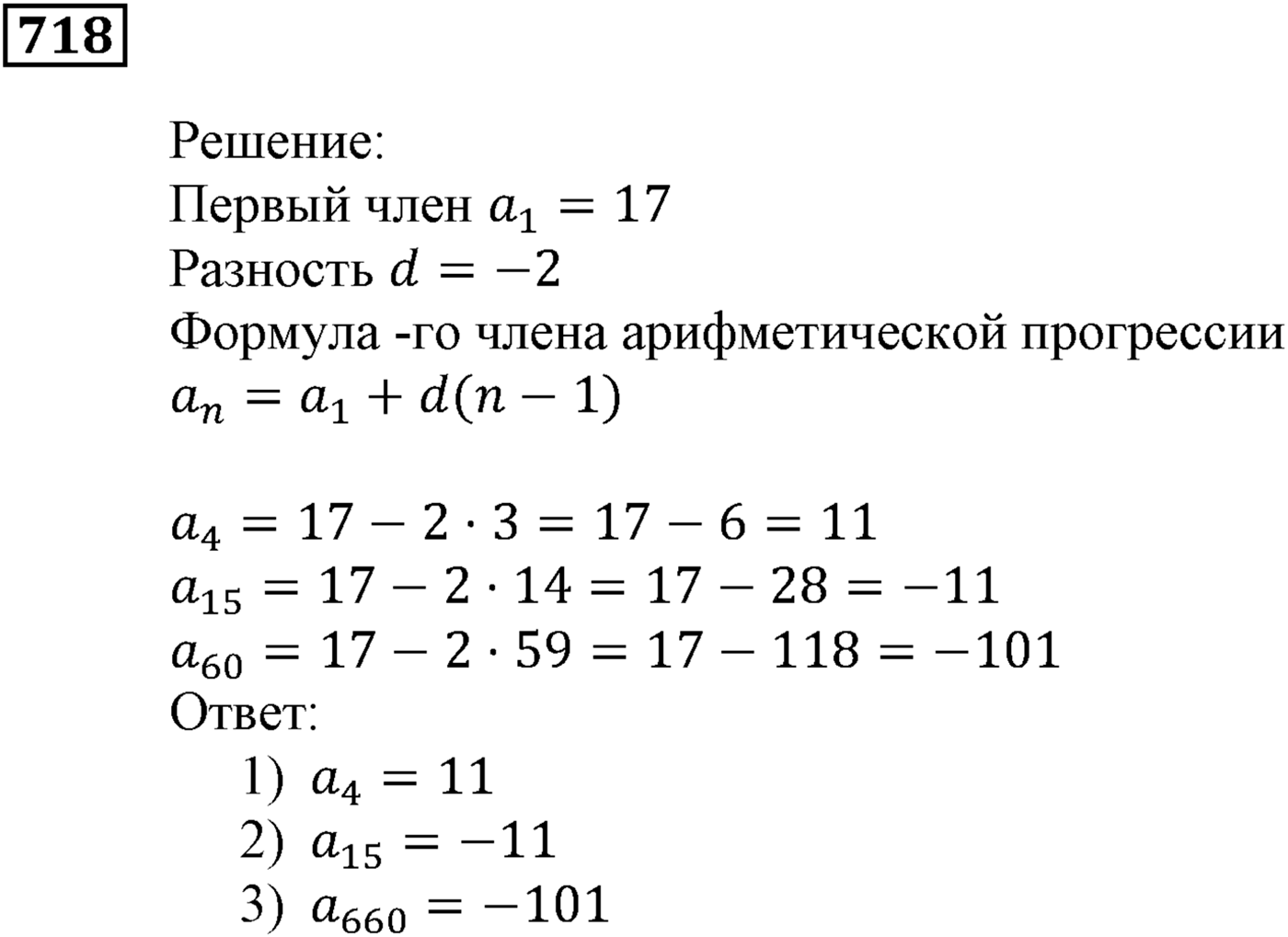 Числовые последовательности. §22. Арифметическая прогрессия. Номер №718 — решение 1