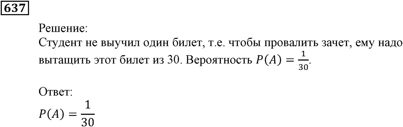 Элементы прикладной математики. §19. Классическое определение вероятности. Номер №637 — решение 1