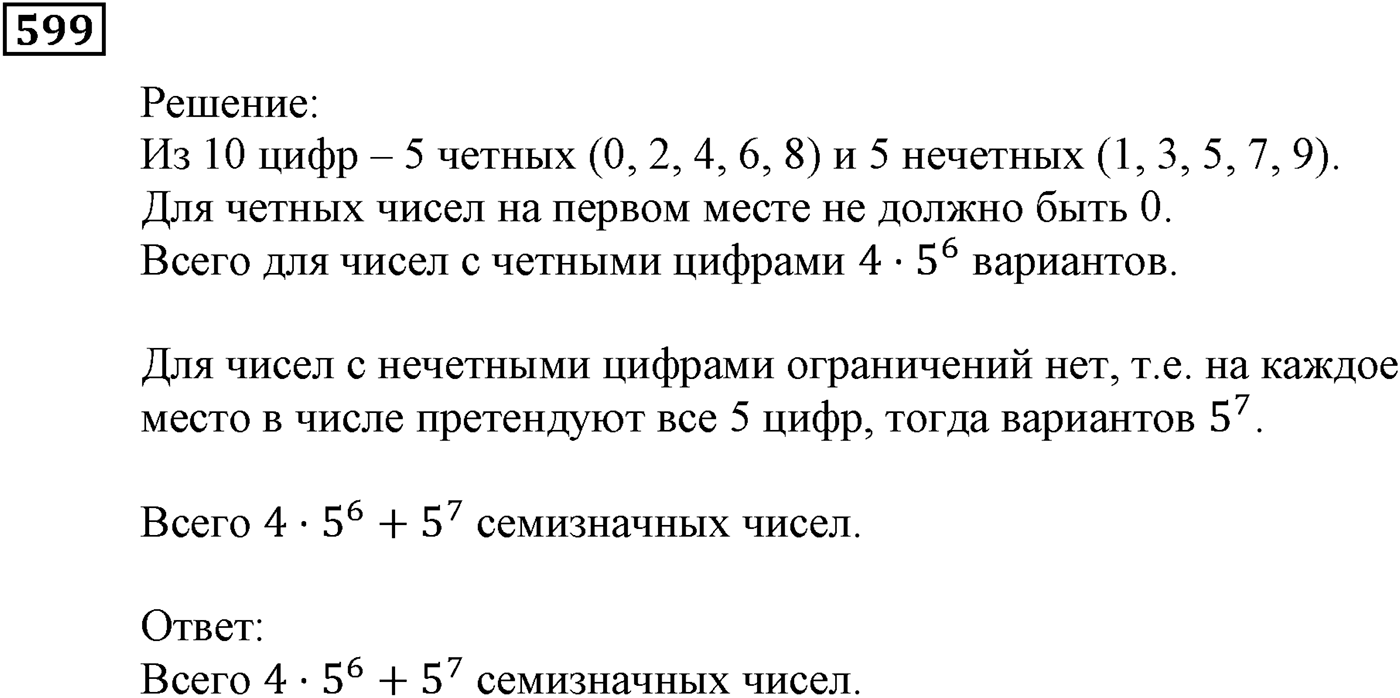 Элементы прикладной математики. §17. Основные правила комбинаторики. Номер №599 — решение 1