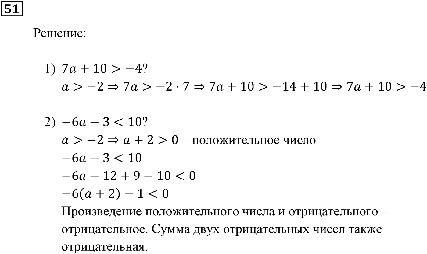 Неравенства. §2. Основные свойства числовых неравенств. Номер №51 — решение 1