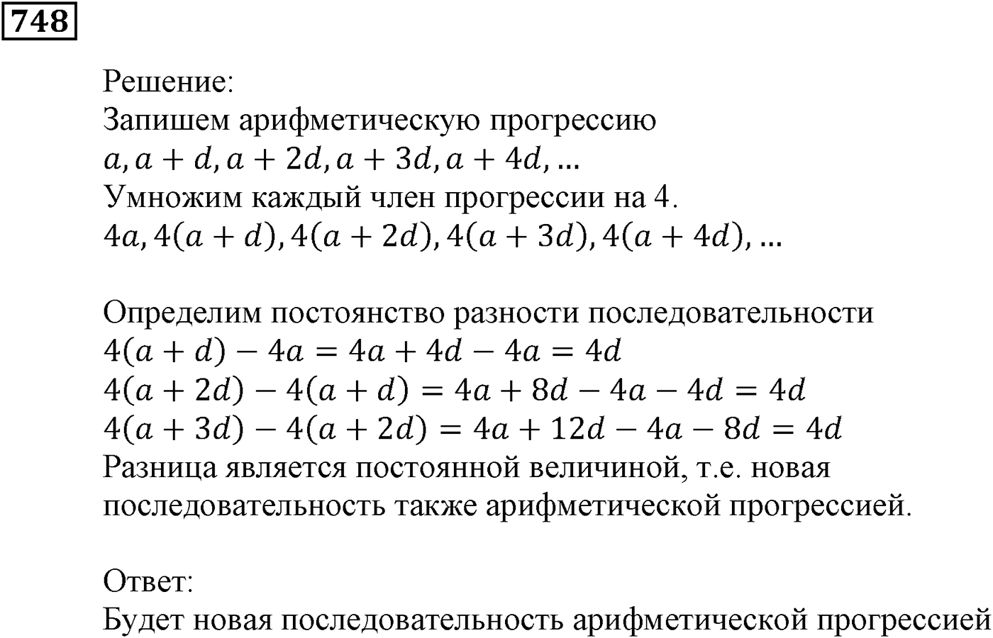 Числовые последовательности. §22. Арифметическая прогрессия. Номер №748 — решение 1