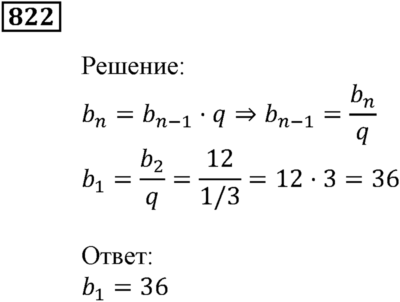 Числовые последовательности. §24. Геометрическая прогрессия. Номер №822 — решение 1