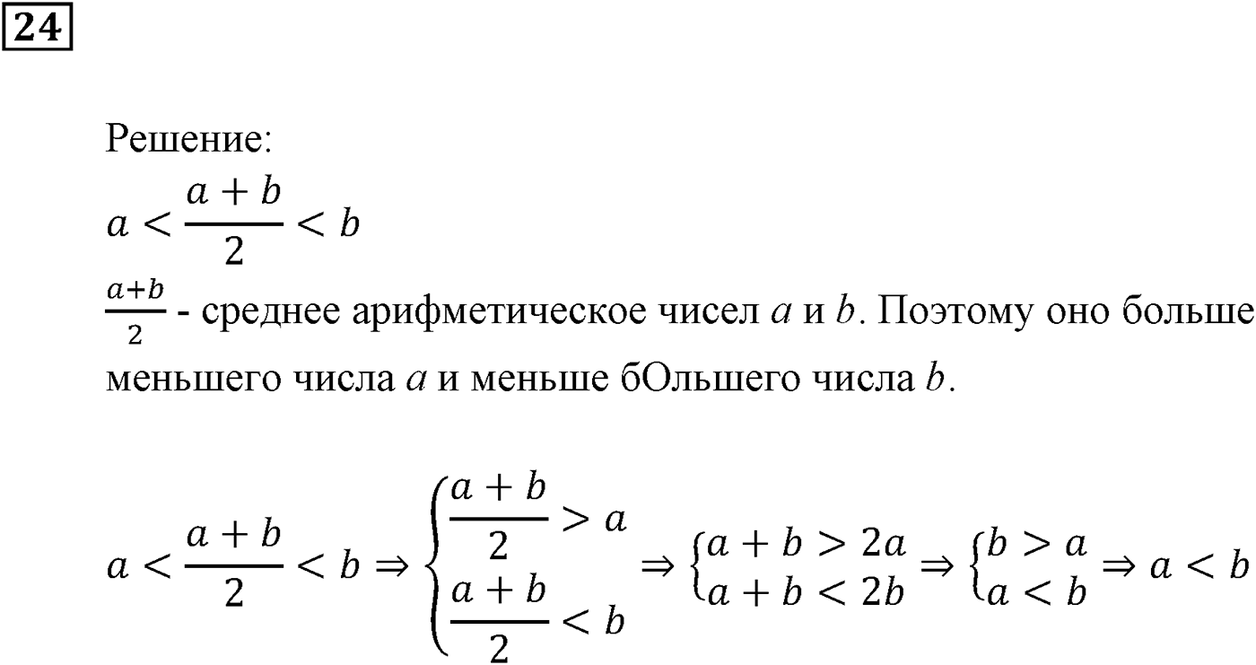 Неравенства. §1. Числовые неравенства. Номер №24 — решение 1