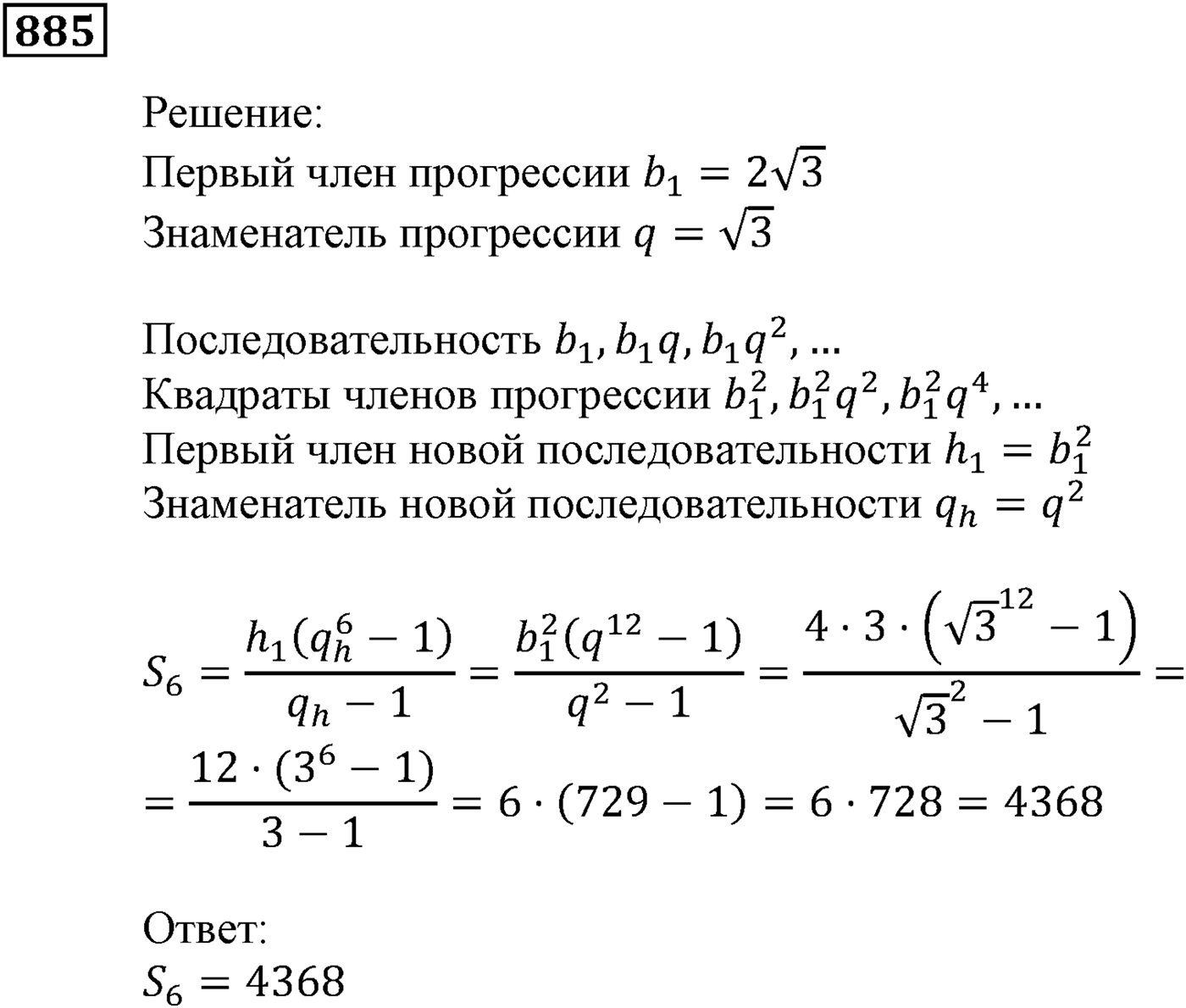 Числовые последовательности. §25. Сумма n первых членов геометрической прогрессии. Номер №885 — решение 1