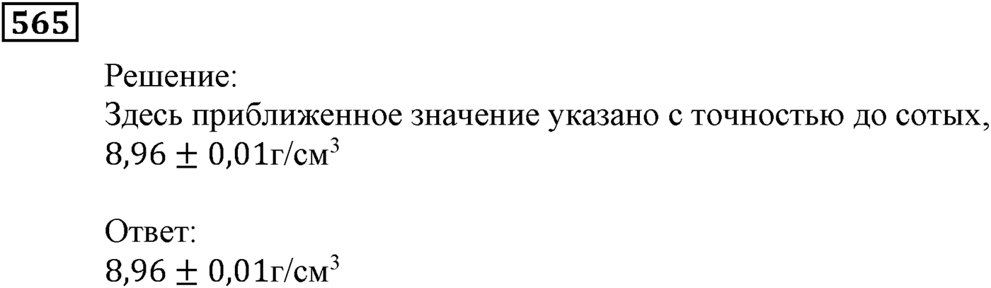 Элементы прикладной математики. §16. Абсолютная и относительная погрешности. Номер №565 — решение 1