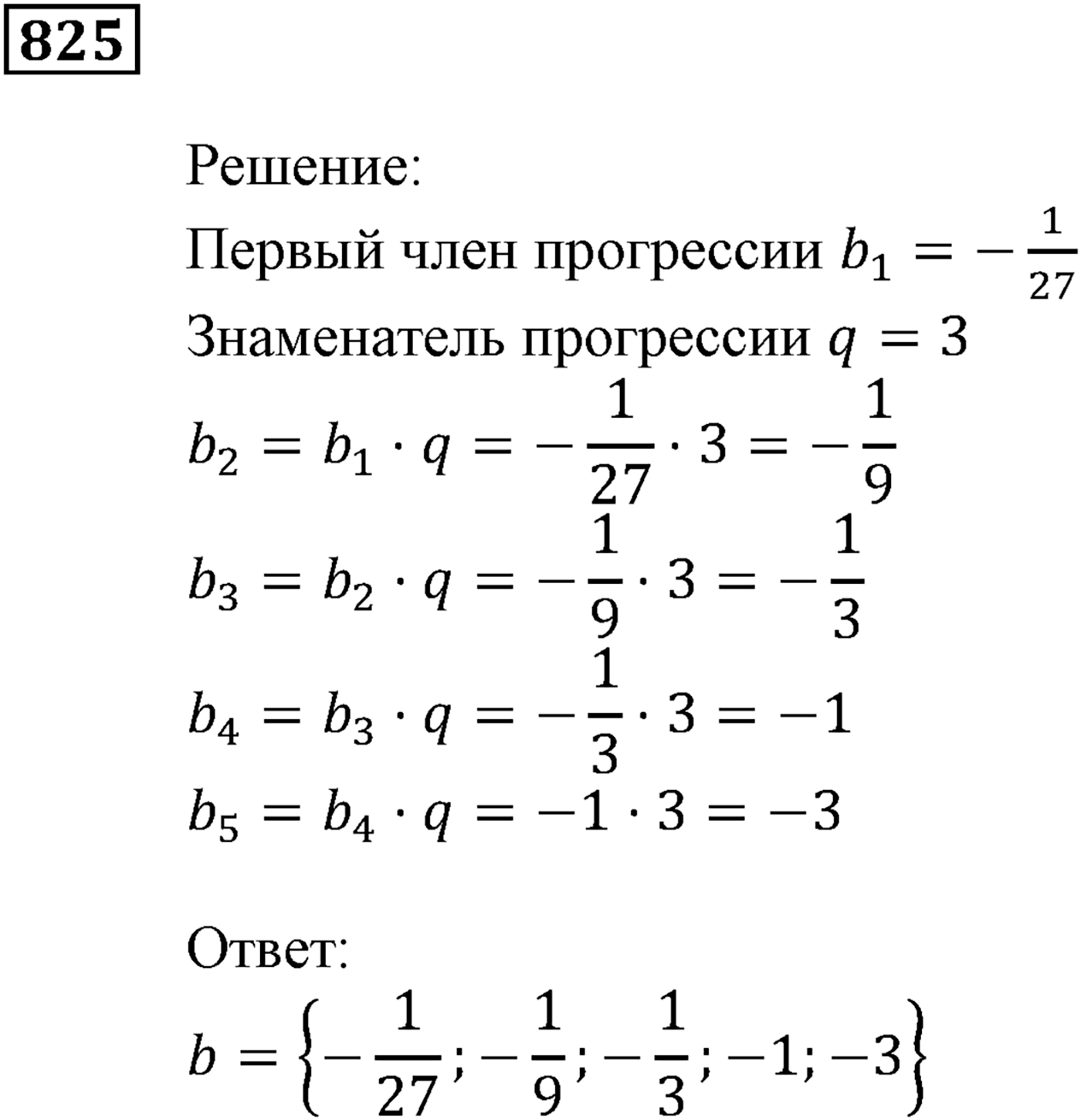 Числовые последовательности. §24. Геометрическая прогрессия. Номер №825 — решение 1