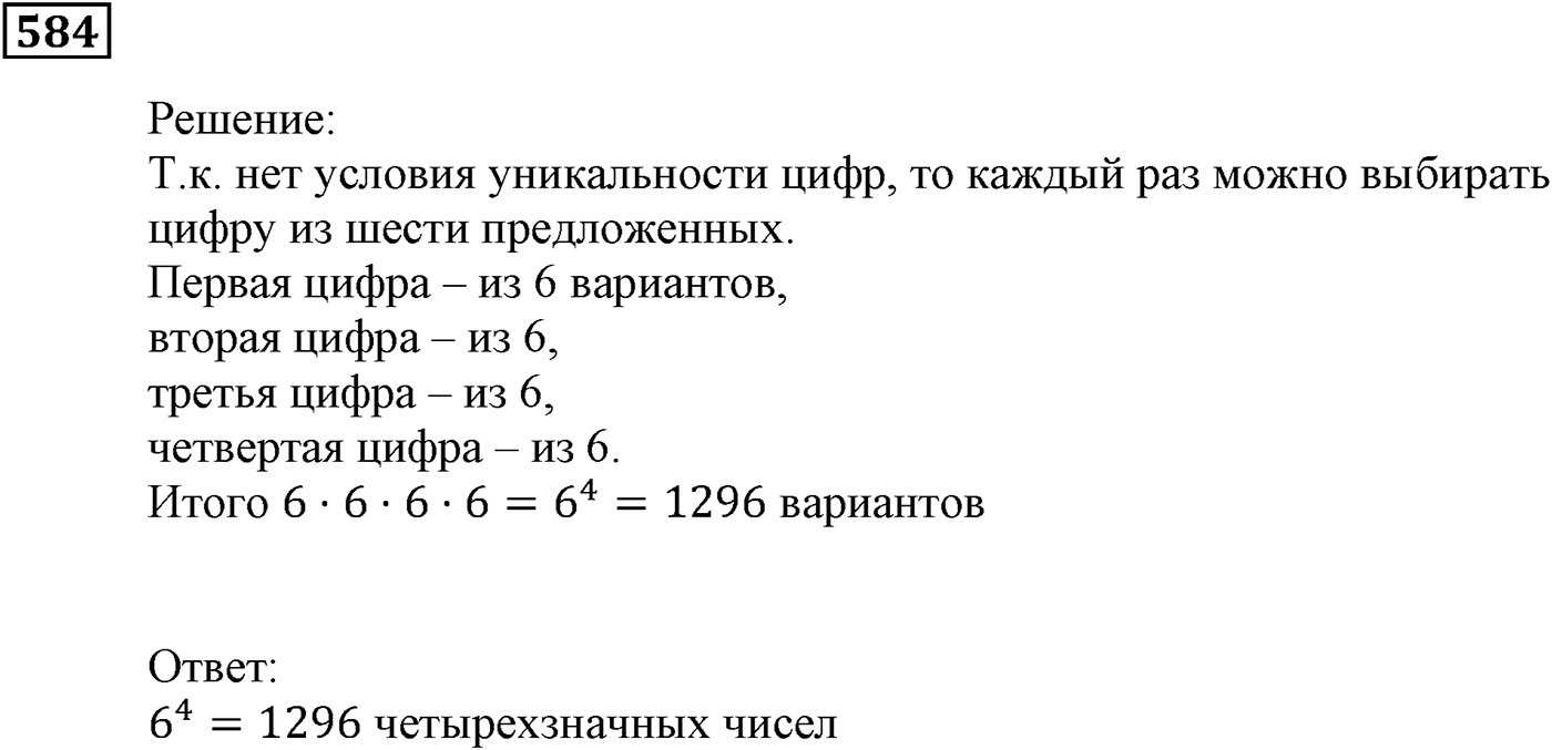 Элементы прикладной математики. §17. Основные правила комбинаторики. Номер №584 — решение 1