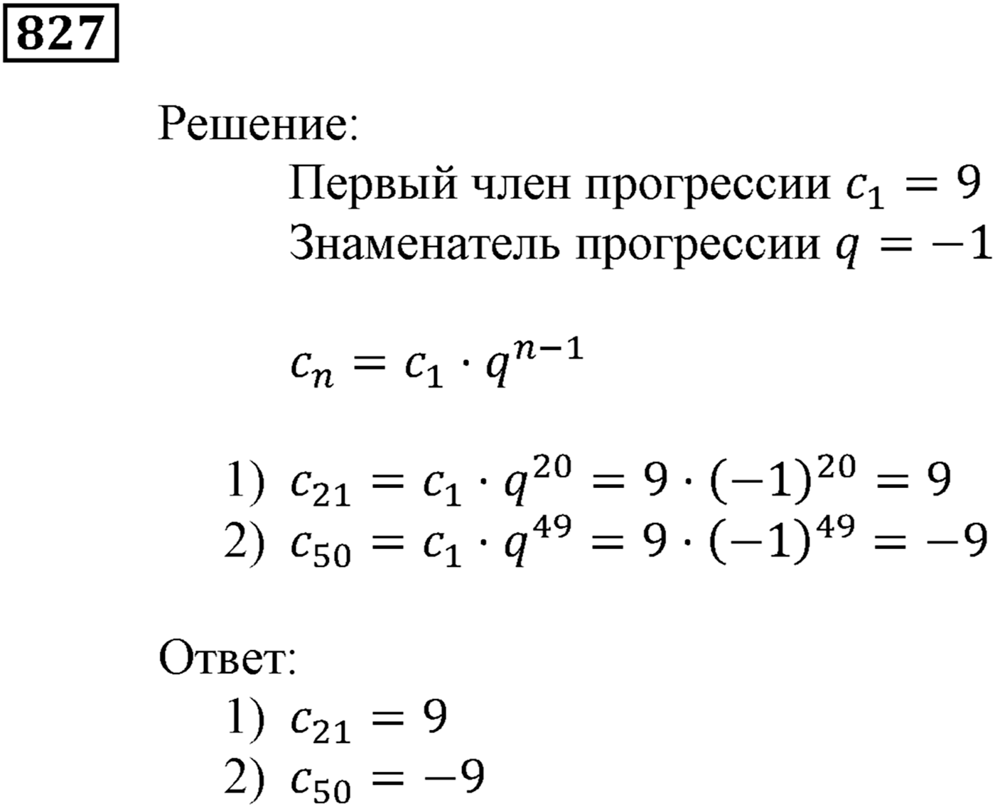 Числовые последовательности. §24. Геометрическая прогрессия. Номер №827 — решение 1