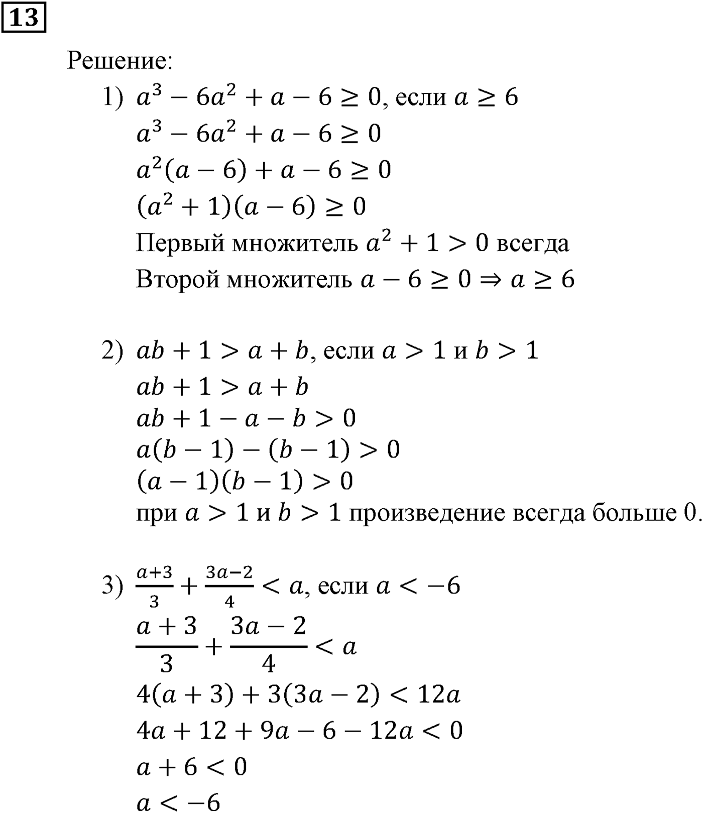 Неравенства. §1. Числовые неравенства. Номер №13 — решение 1
