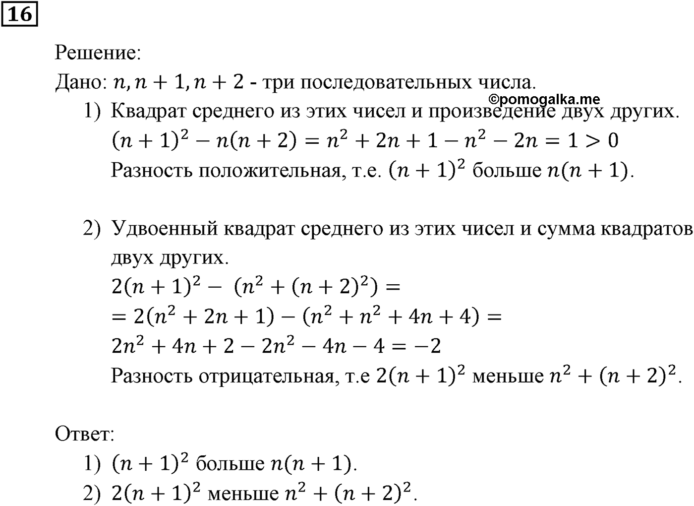 Неравенства. §1. Числовые неравенства. Номер №16 — решение 1