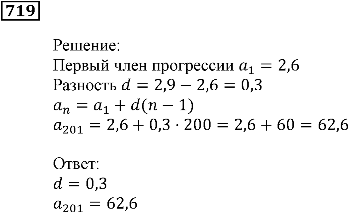 Числовые последовательности. §22. Арифметическая прогрессия. Номер №719 — решение 1